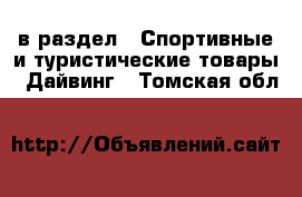  в раздел : Спортивные и туристические товары » Дайвинг . Томская обл.